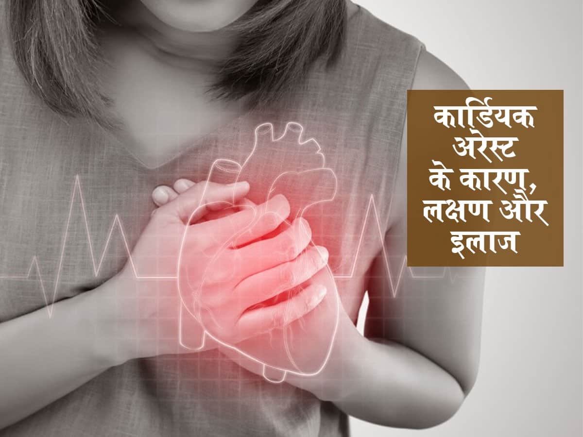 Cardiac arrest: कार्डियक अरेस्ट क्या है? जानें इसका कारण, लक्षण और उपचार